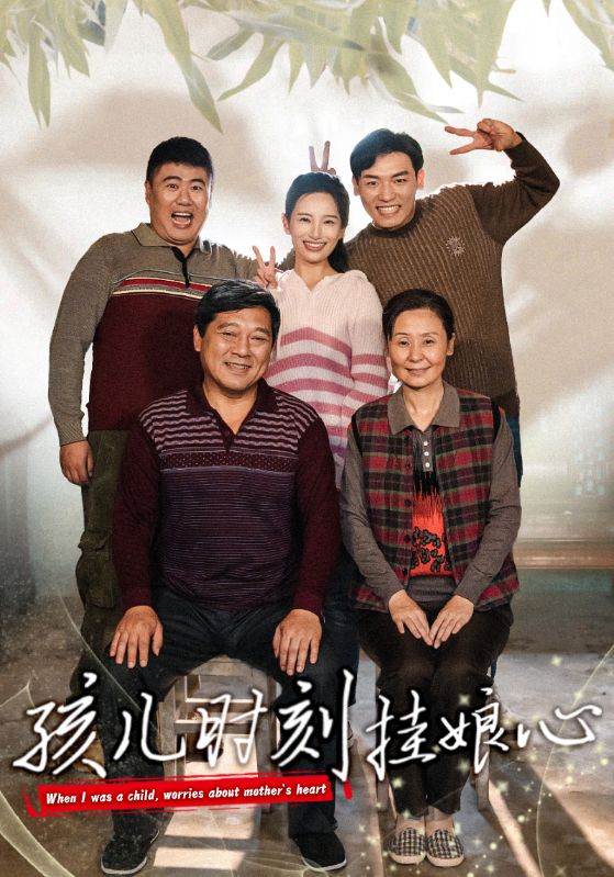 孩兒時刻掛娘心全集(大結局)