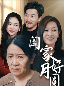 闔家好月圓全集(大結局)