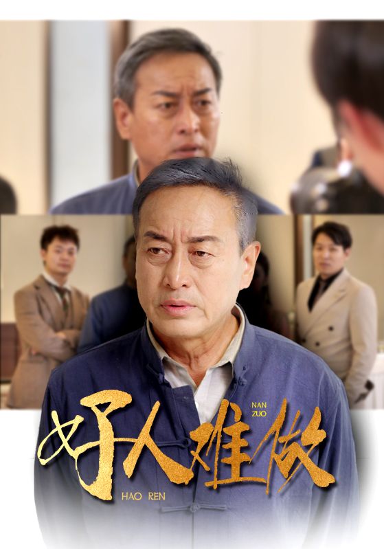 好人難做全集(大結(jié)局)
