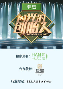 閃光的創始人 第二季20241031