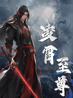 凌霄至尊全集(大結(jié)局)