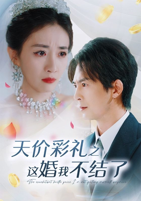 天價(jià)彩禮之這婚我不結(jié)了全集(大結(jié)局)