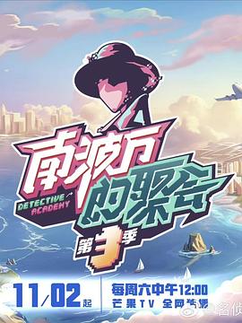 南波萬的聚會第三季20241102上