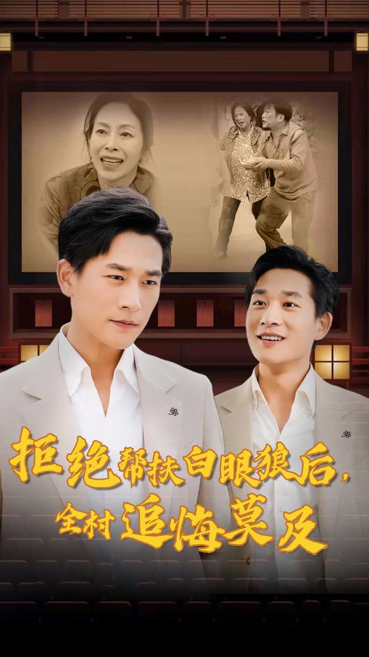 拒絕幫扶白眼狼后，全村追悔莫及全集(大結(jié)局)