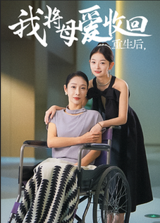 重生之我將母愛收回全集(大結局)