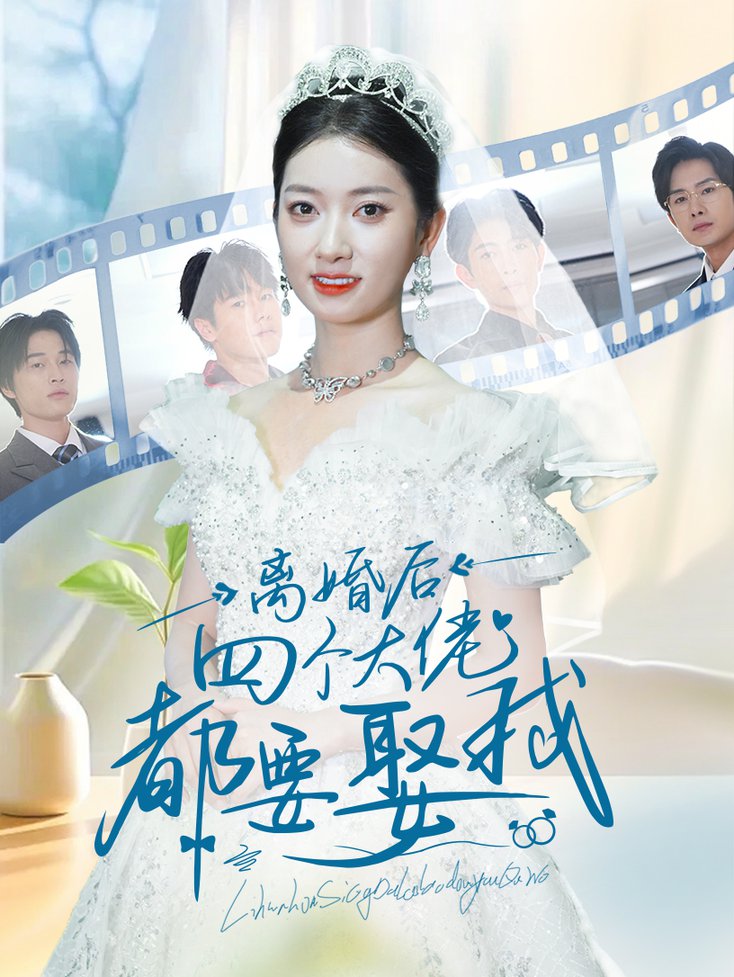 離婚后四個大佬都要娶我全集(大結局)