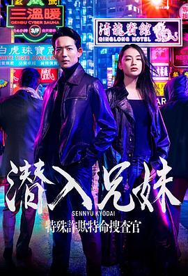 潛入兄妹特殊詐欺特命搜查官第01集