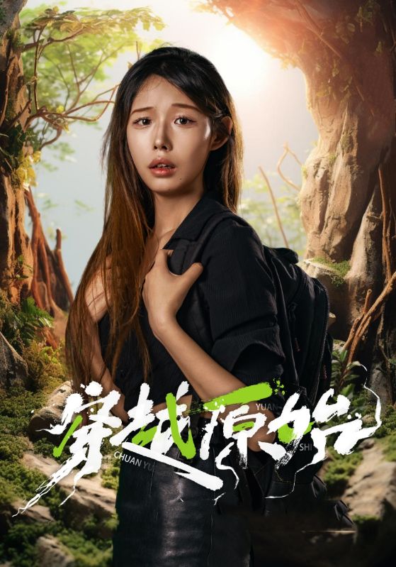 穿越原始全集(大結局)