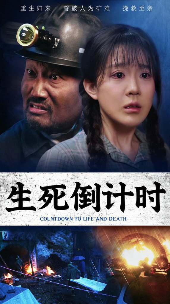 生死倒計(jì)時(shí)全集(大結(jié)局)