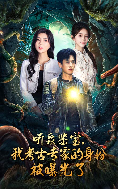 聽泉鑒寶，我考古專家的身份被曝光了全集(大結局)