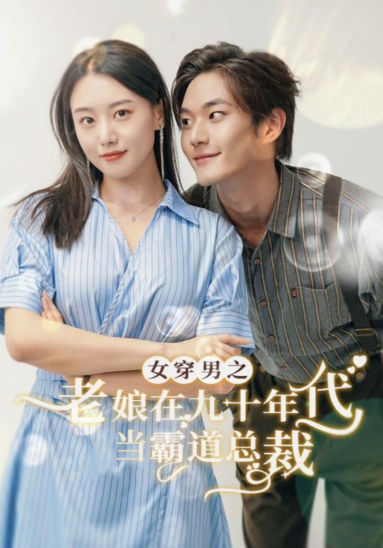 女穿男之老娘在九十年代做霸道總裁全集(大結局)
