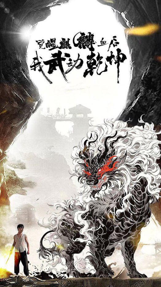覺醒麒麟血后我武動乾坤全集(大結局)