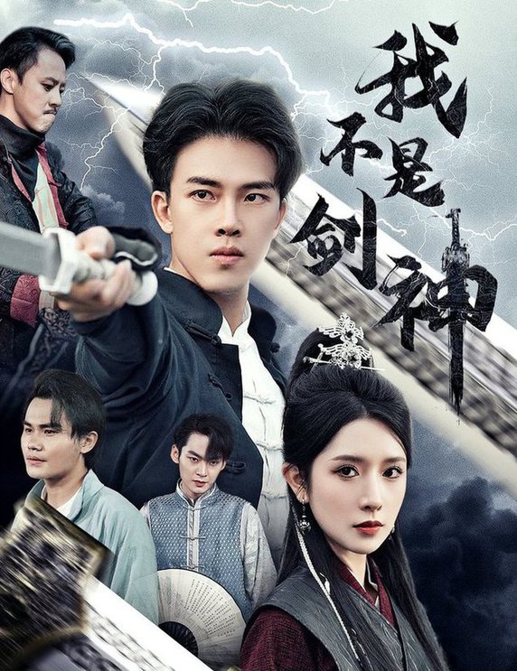 我不是劍神 悲情劍客無(wú)情劍全集(大結(jié)局)
