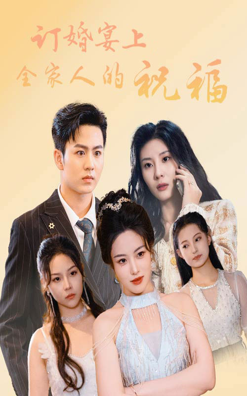 訂婚宴上全家人的祝福全集(大結局)
