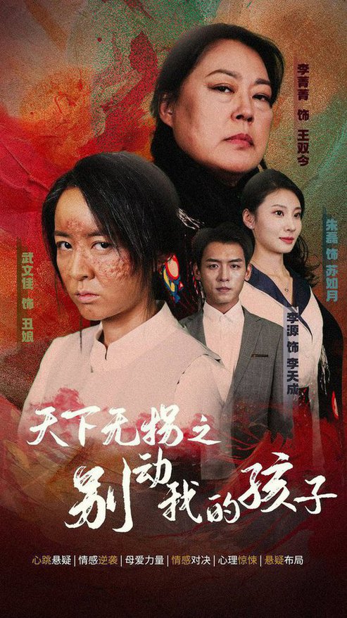 天下無拐之別動我的孩子全集(大結局)