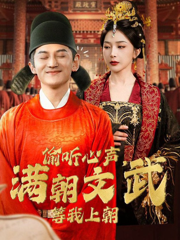 偷聽心聲，滿朝文武等我上朝全集(大結局)