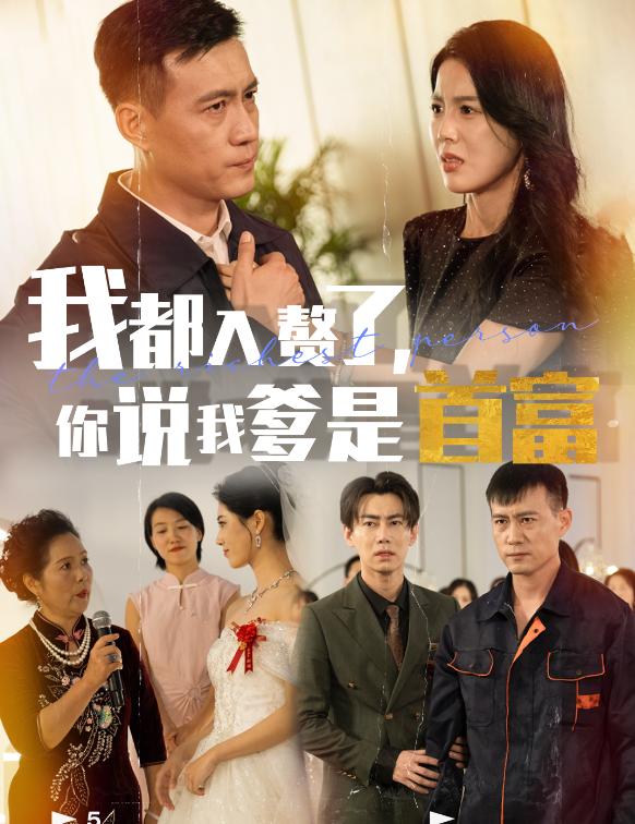 我都入贅了你說我爹是首富全集(大結局)