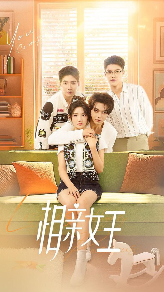 相親女王全集(大結局)