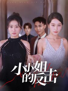 小小姐的反擊全集(大結(jié)局)