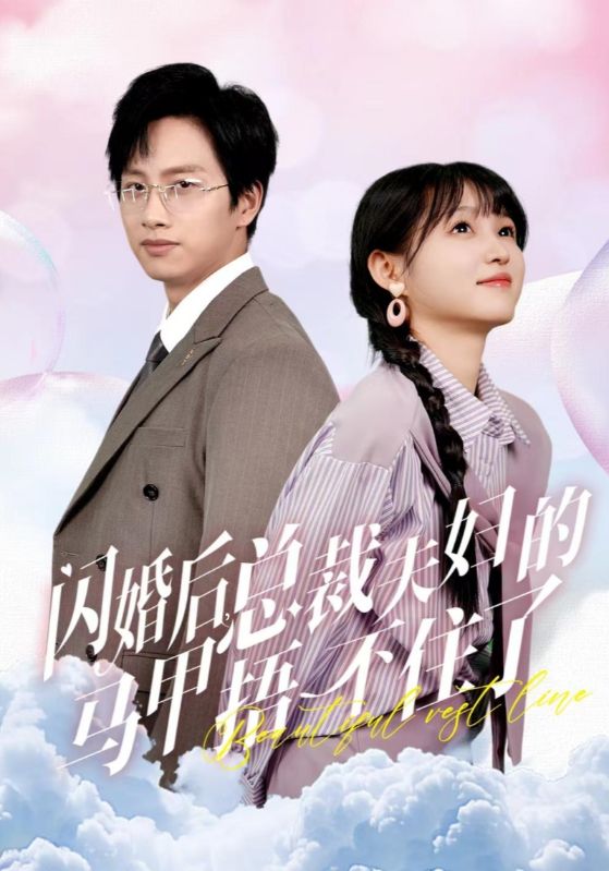 閃婚后總裁夫婦的馬甲捂不住了全集(大結局)