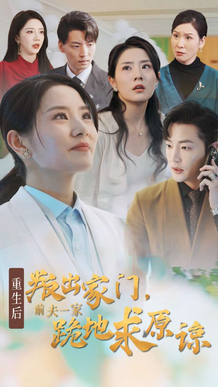 重生后叛出家門前夫一家跪地求原諒全集(大結局)
