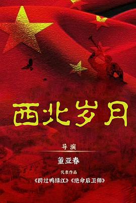 西北歲月第01集