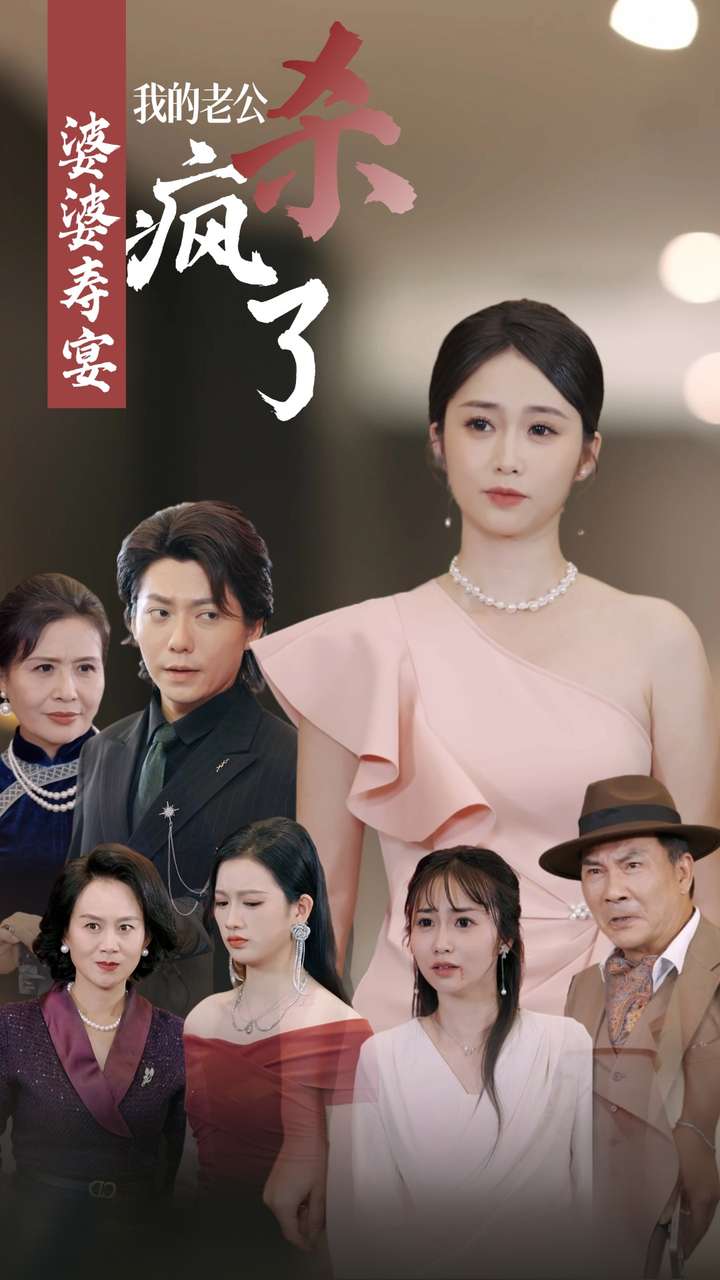 婆婆壽宴我的老公殺瘋了全集(大結(jié)局)