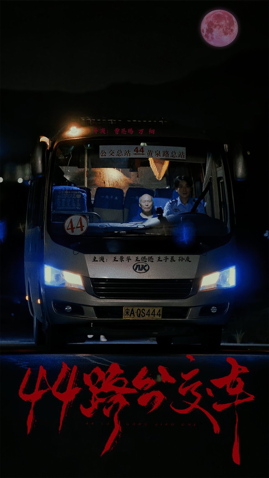 44路公交車全集(大結局)