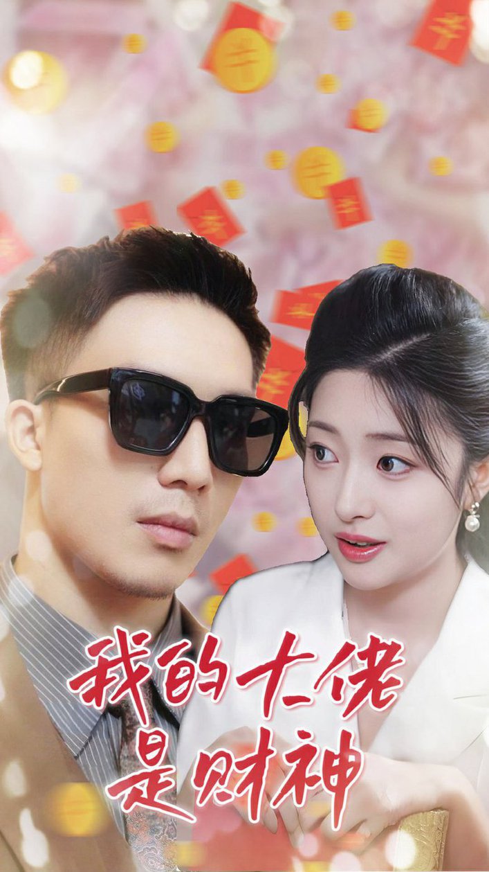 我的大佬是財神全集(大結局)