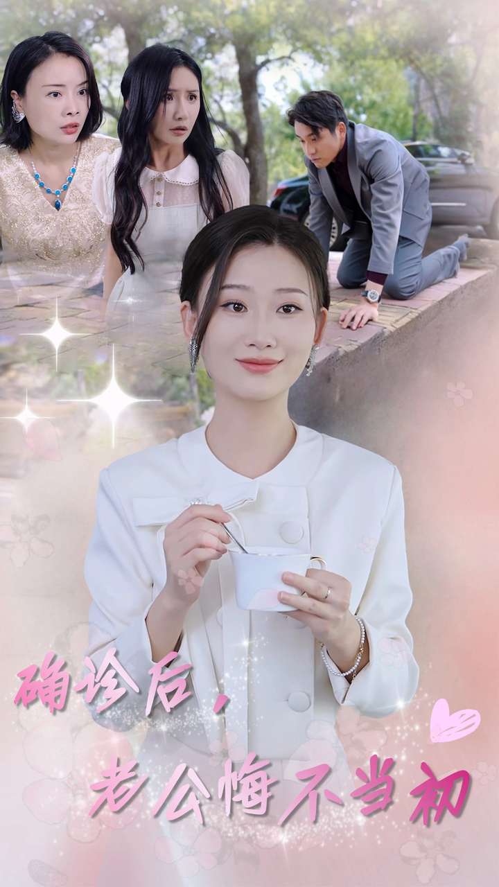 確診后，老公悔不當(dāng)初全集(大結(jié)局)