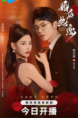 婚后熱戀第01集