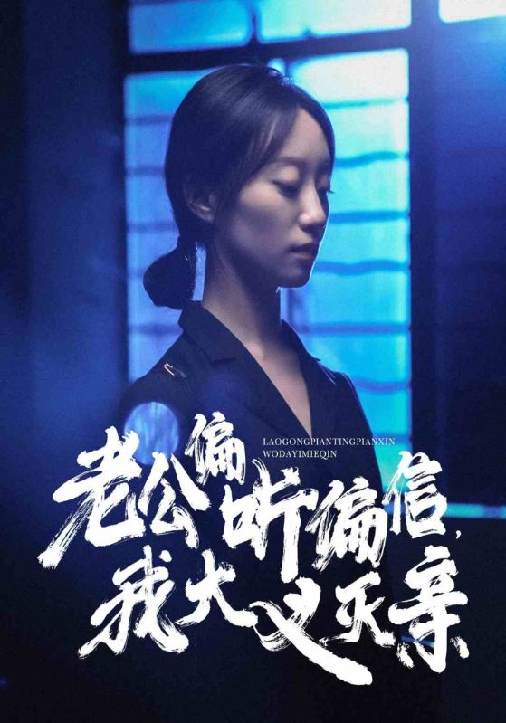 老公偏聽(tīng)偏信，我大義滅親全集(大結(jié)局)