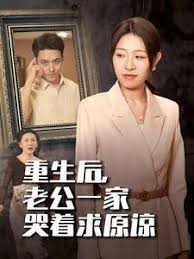 重生后老公一家哭著求原諒全集(大結局)