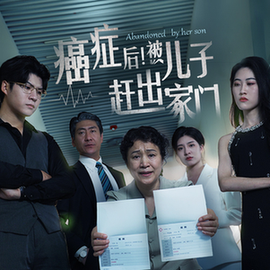 癌癥后，被兒子趕出家門全集(大結局)
