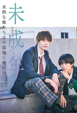 未成年~未成熟的我們正笨拙前行中~第01集
