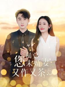 陸總您未婚妻又作又茶全集(大結(jié)局)