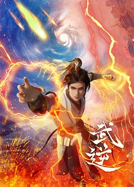 武逆第01集