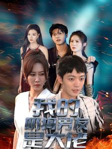 我的奶狗男友是大佬全集(大結(jié)局)