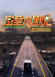 密室大逃脫IP對撞季202420241031