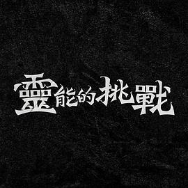 靈能的挑戰20241106