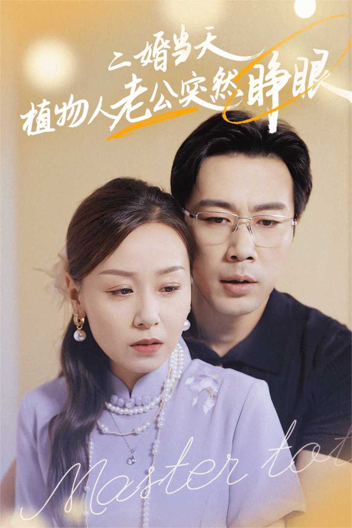 二婚當天植物人老公突然睜眼全集(大結局)