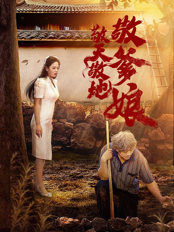 敬天敬地敬爹娘全集(大結局)