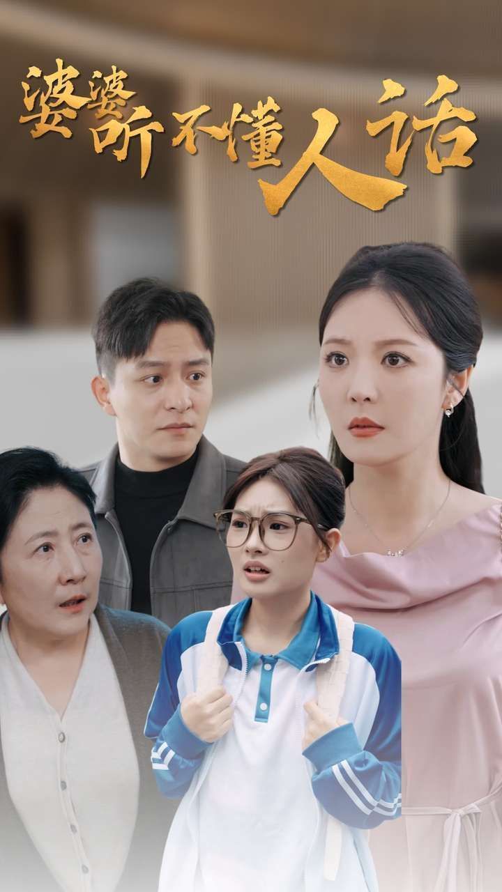 婆婆聽不懂人話全集(大結局)