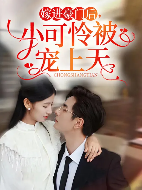 嫁進(jìn)豪門后，小可憐被寵上天全集(大結(jié)局)