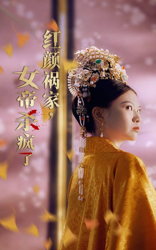 紅顏禍家，女帝殺瘋了全集(大結(jié)局)