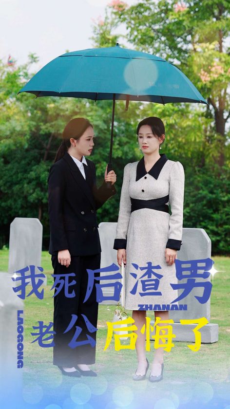 我死后渣男老公后悔了全集(大結(jié)局)
