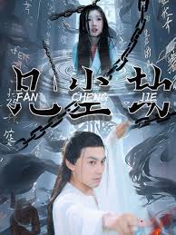 凡塵劫全集(大結局)