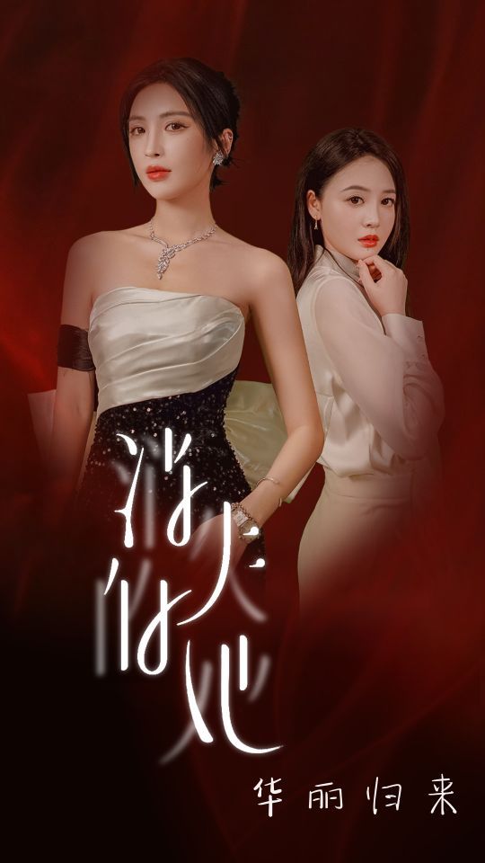消失的她華麗歸來(lái)全集(大結(jié)局)