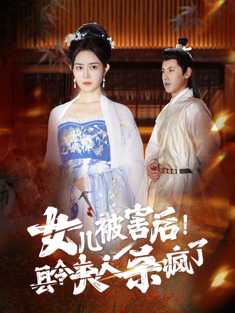 女兒被害后！縣令夫人殺瘋了全集(大結(jié)局)