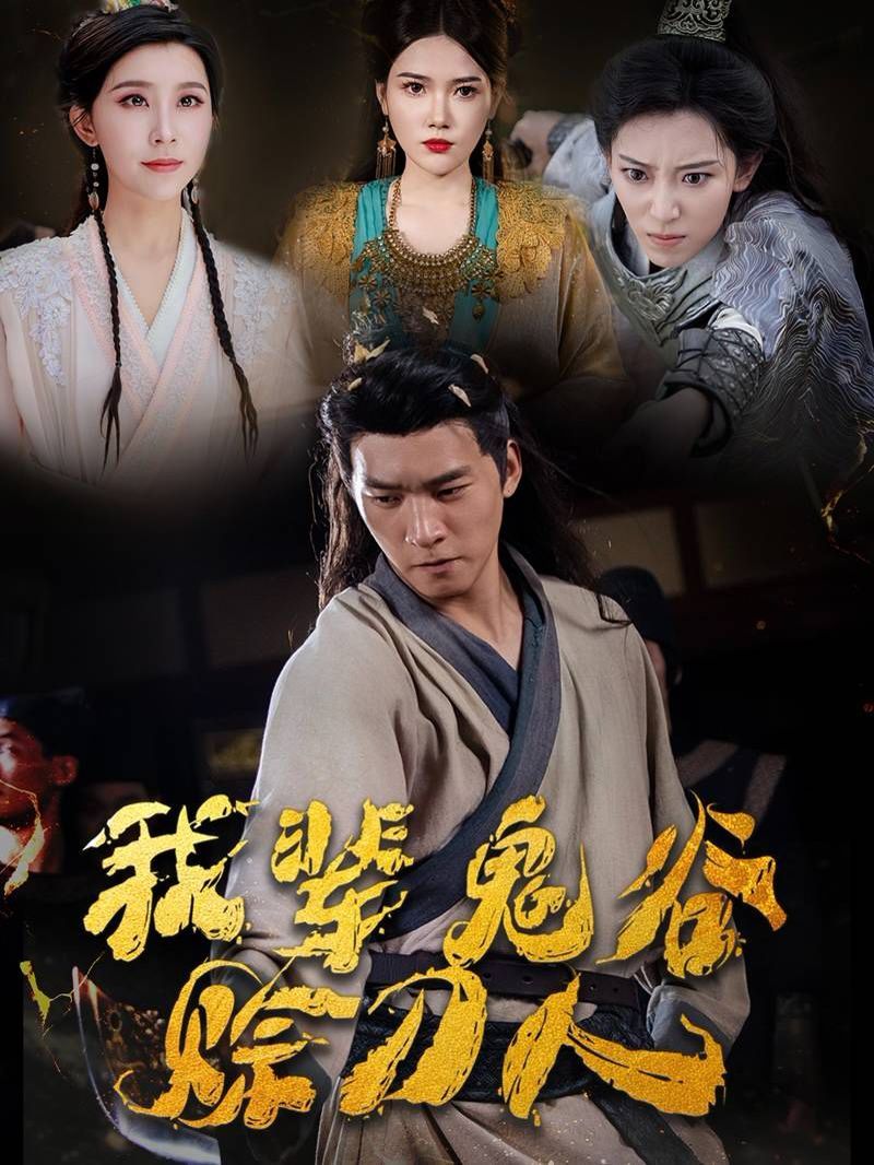 我輩鬼谷賒刀人全集(大結(jié)局)